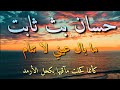 حسان بن ثابت في مدح ورثاء الرسول ﷺ هل سمعت هذه القصيدة من قبل حسان بن ثابت