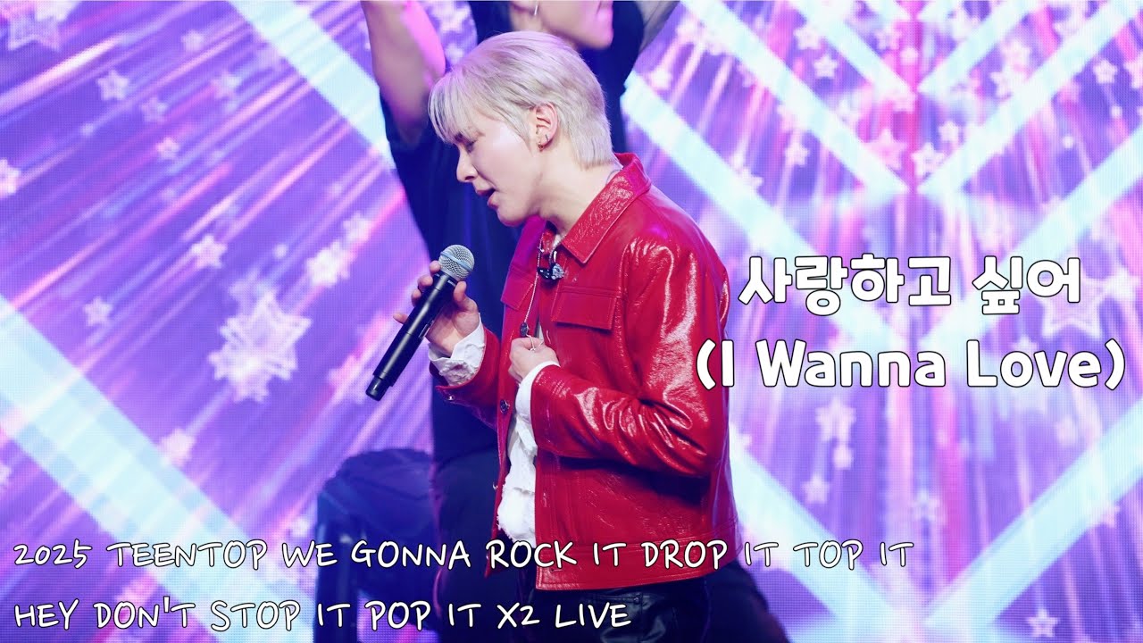 [4K직캠] 250824 사랑하고 싶어 (I Wanna Love) 틴탑(TEEN TOP) 천지(CHUNJI) FOCUS 틴탑 콘서트