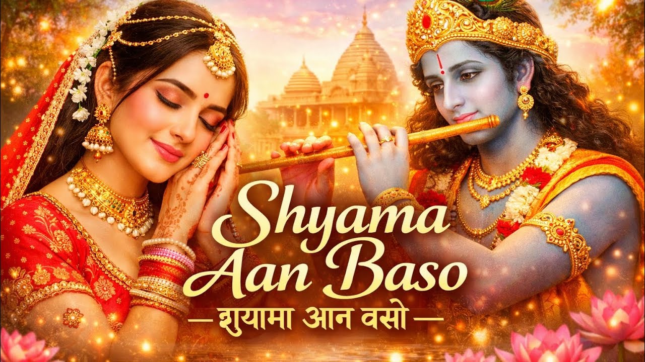 Shyama Aan Baso 🌸 | Radha Krishna Bhajan | Soulful Female Version | Peaceful Devotional Song