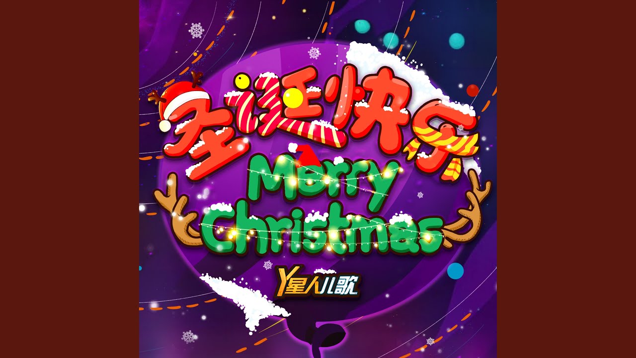 Watch 过圣诞 on YouTube Watch 过圣诞 on YouTube