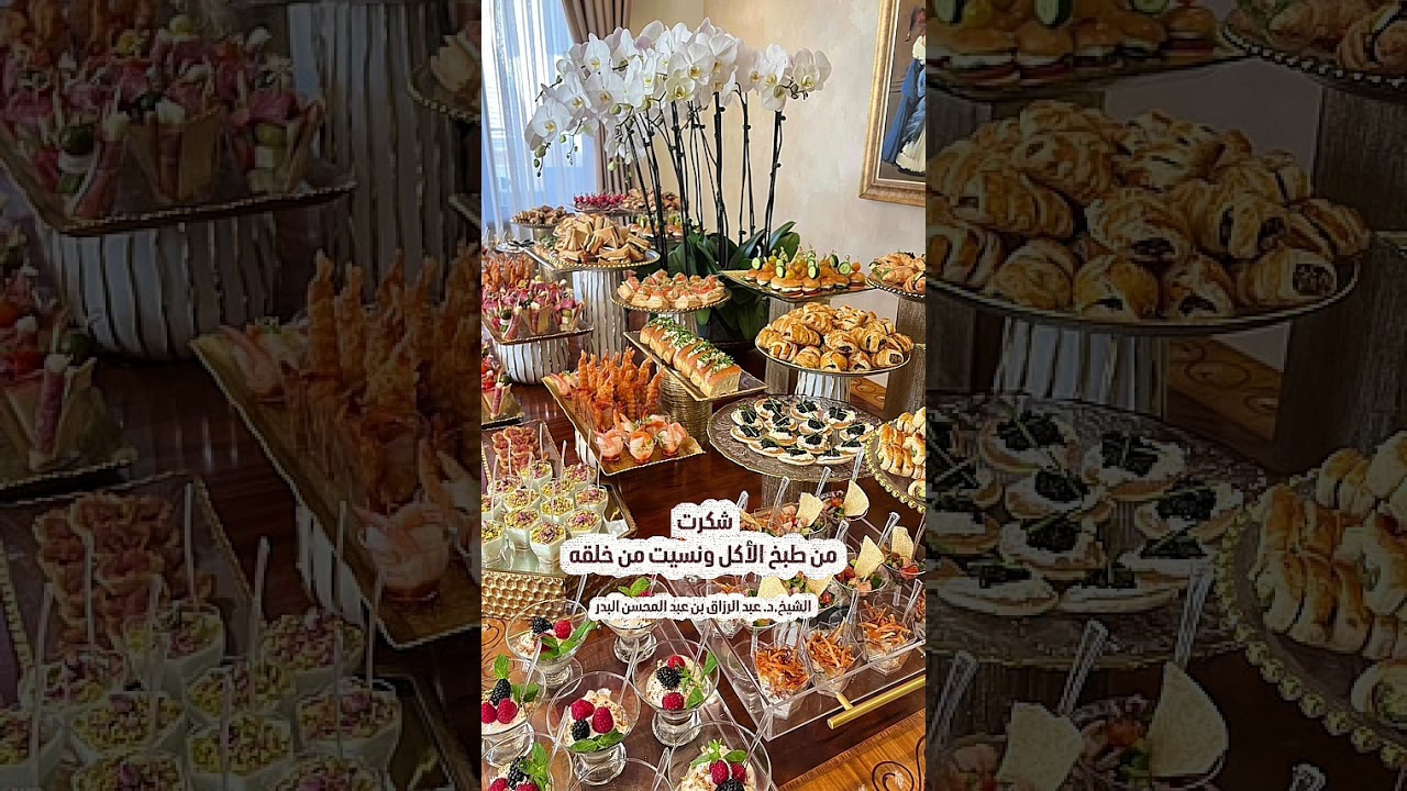 شكرت من طبخ الأكل ونسيت من خلقه . الشيخ الدكتور عبد الرزاق بن عبد المحسن البدر .