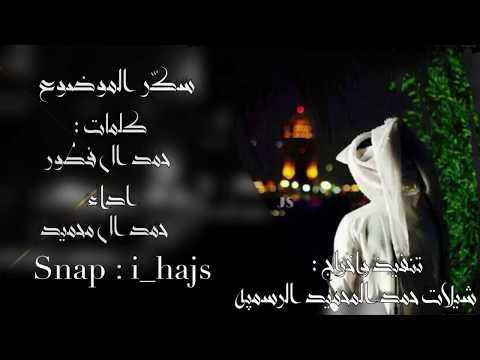 سكر الموضوع اداء حمد المحميد