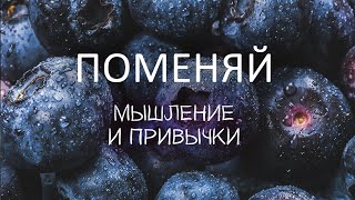 Аффирмации на похудение //  Поменяй мышление и привычки // Луиза Хей