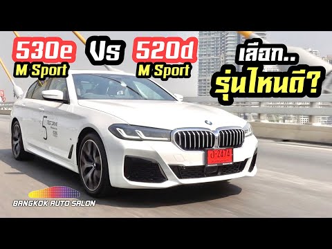 รีวิว BMW 530e M Sport และ 520d M Sport เลือกคันไหนดี?