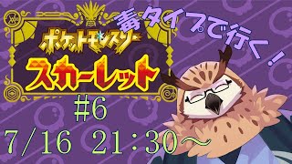 【ポケットモンスター：スカーレット】 毒タイプで行く！ポケットモンスター スカーレット！#6
