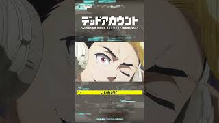 TVアニメ『デッドアカウント』切り抜き動画 #11-2