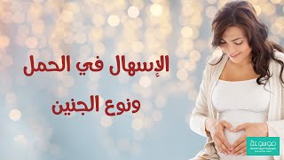 هل الإسهال في الحمل من أعراض الحمل بولد أو بنت ؟