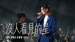 Jeremy 李駿傑《沒人看見的星》｜20260418《夢之深境》音樂會 2026 [4k fancam]