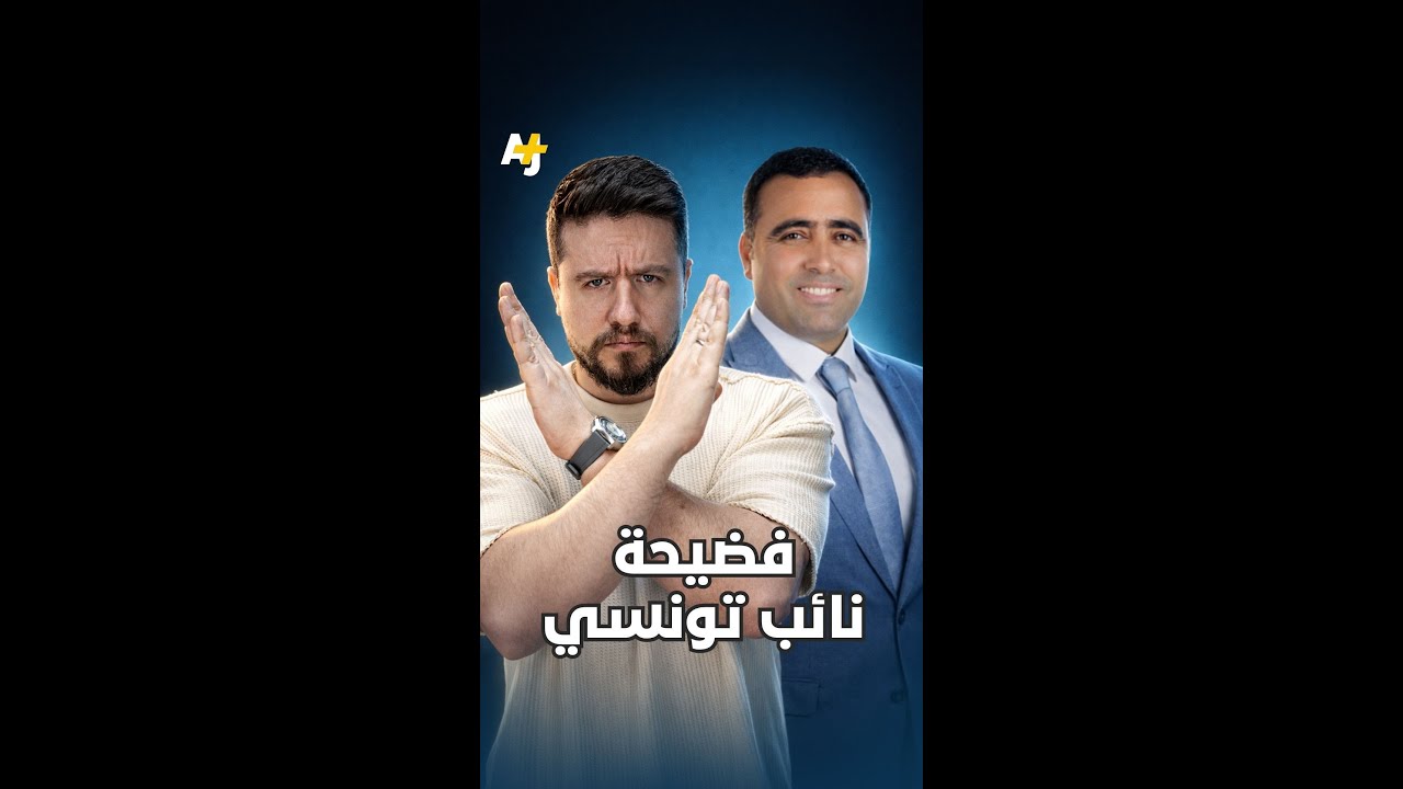 فضيحة نائب تونسي