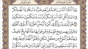 سورة يونس الربع الرابع من الجزء الحادي عشر الشيخ احمد العجمي