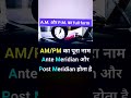 A.M और P.M का full form क्या है? #gk #gkinhindi #shortsfeed #viralshorts #youtube like #viral #short
