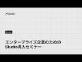 エンタープライズ企業のためのStudio活用セミナー