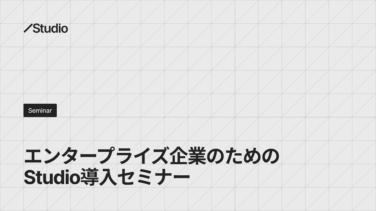 エンタープライズ企業のためのStudio活用セミナー