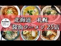 【札幌ラーメン】これまで行った醤油ラーメン全２５店舗紹介！【北海道グルメ】Ramen