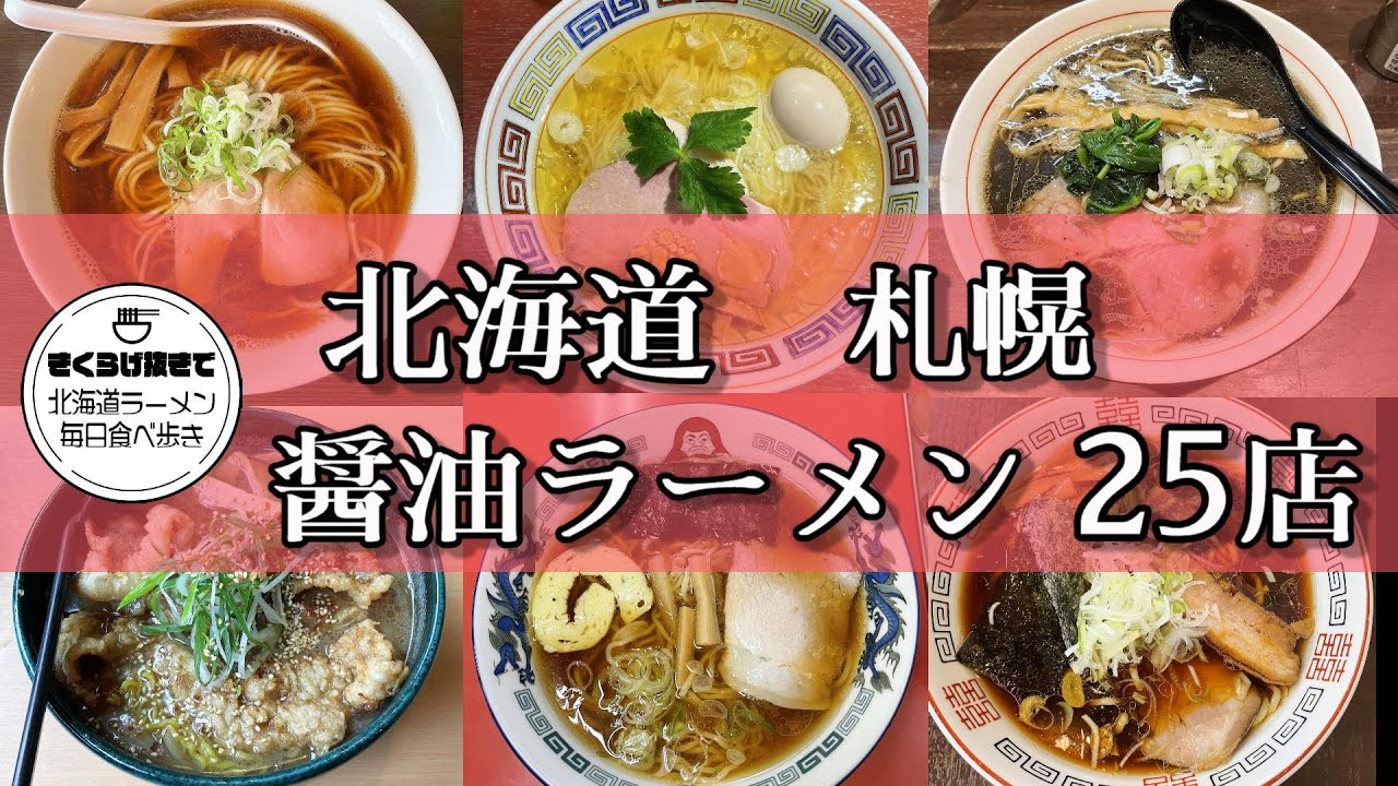 【札幌ラーメン】これまで行った醤油ラーメン全２５店舗紹介！【北海道グルメ】Ramen