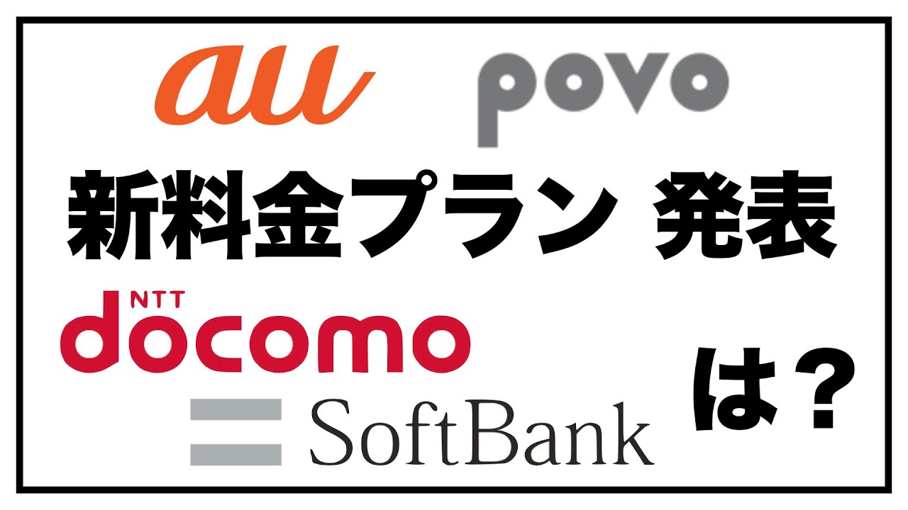 Povo au 新 プラン