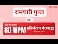 80 WPM Dictation | रामधारी गुप्ता खण्ड 22 | HIndi Shorthand Practice | Steno Preparation