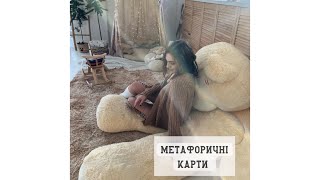 Метафоричні карти by Julia Nazarko