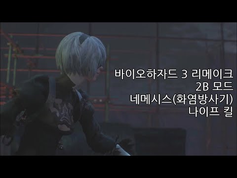 바이오하자드 RE:3 2B 모드 - 네메시스(화염방사기) 나이프 킬