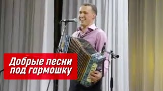 Архив хороших песен под гармонь – Иван Разумов Гармонист