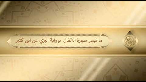 #سورة#الأنفال# برواية# البزي عن ابن كثير##غازي#الأسمري#
