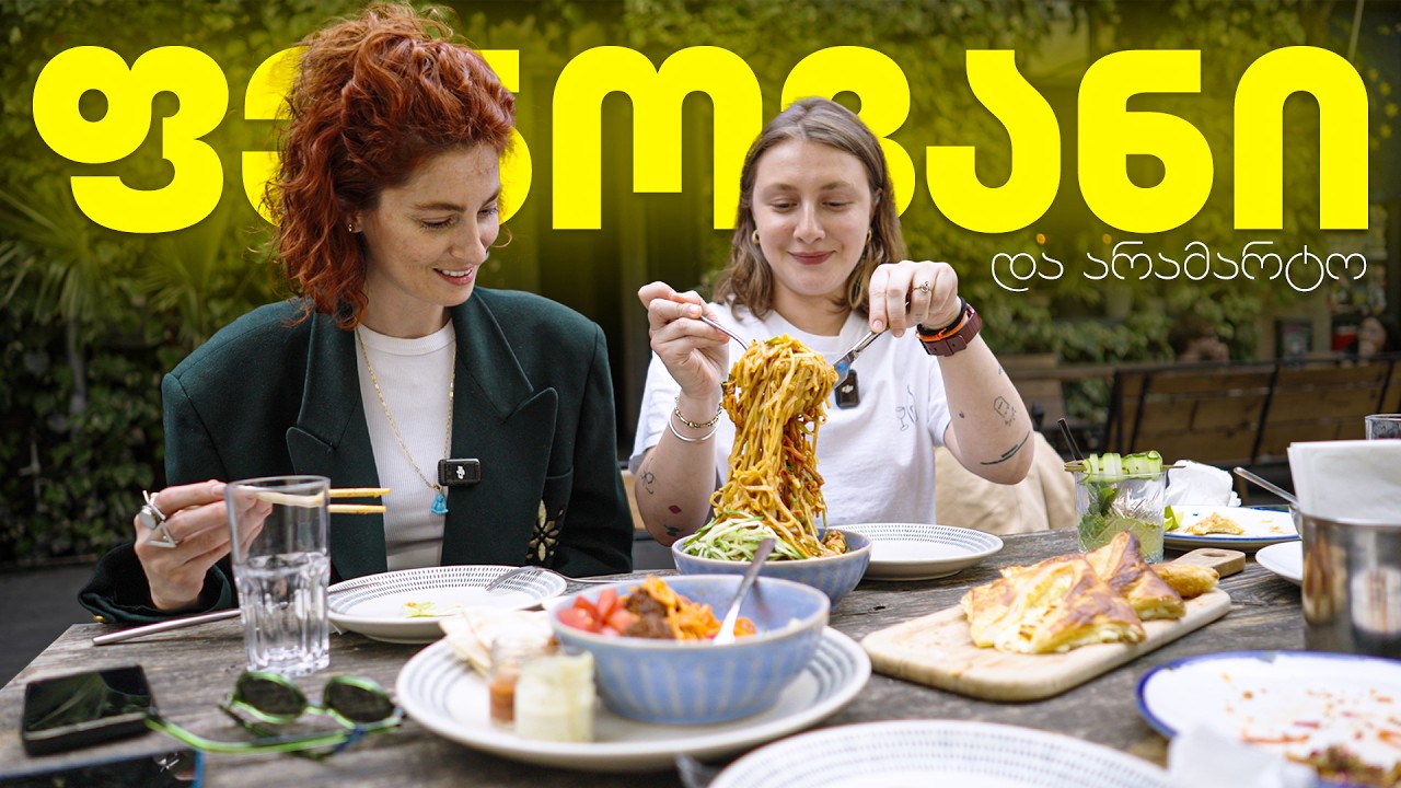 ყველაზე გემრიელი ფენოვანი ხაჭაპური! აზიური წვნიანი, პად ტაი, ფალაფელი... ჩახოხბილი, ფოკაჩა, დიფები