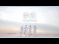 【Sub-TH】DISH//:『YUMETABI』