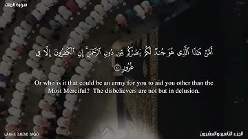 سورة الملك القارئ مؤيد محمد عثمان