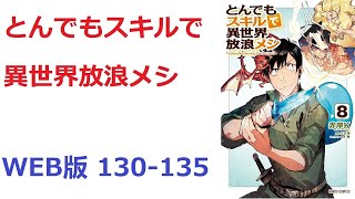 【朗読】 とんでもスキルで異世界放浪メシ　WEB版 130-135