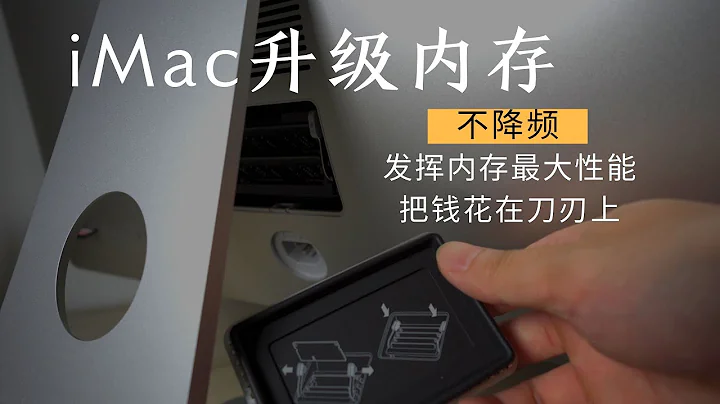 2020 imac 升級內存，避免降頻，發揮內存最大性能 - 天天要聞