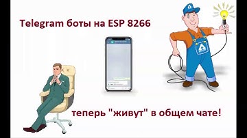 Как работают Телеграм боты в общем чате из FlProg?
