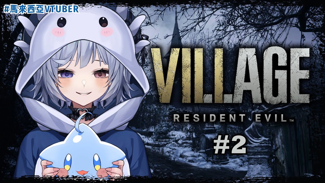 【惡靈古堡8 #2🔹】現在誰才是BOSS啊？  - 悠蜜Yomi #馬來西亞vtuber #马来西亚vtuber | MYViki