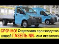 СРОЧНО! НОВАЯ ГАЗЕЛЬ NN (2021) - производство УЖЕ стартовало!