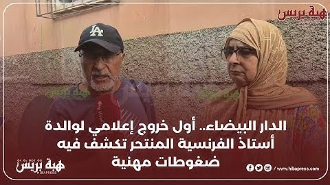 الدار البيضاء.. أول خروج إعلامي لوالدة أستاذ الفرنسية  بدار لامان  تكشف فيه ضغوطات مهنية