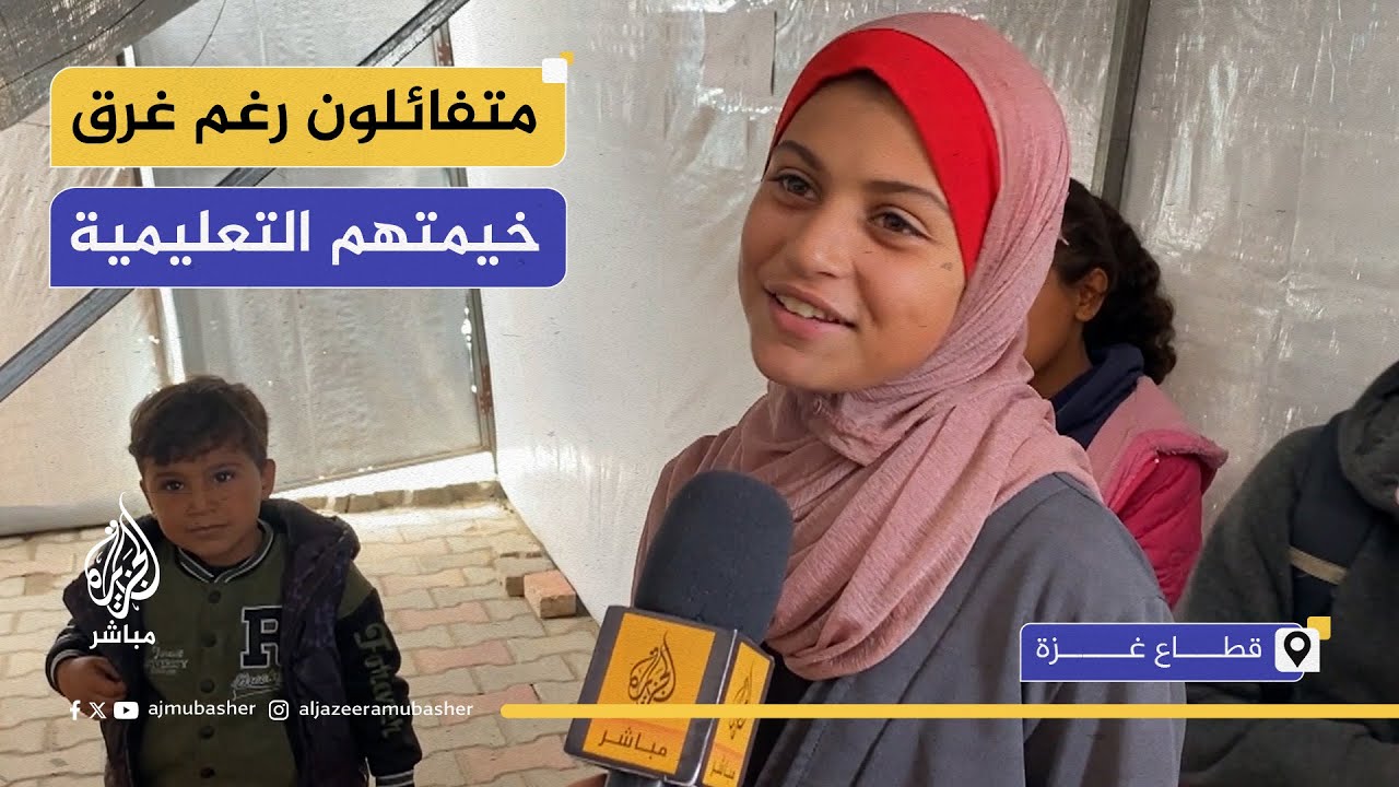 توقف الدراسة في خيمة تعليمية بغزة أتلفتها الأمطار الشديدة