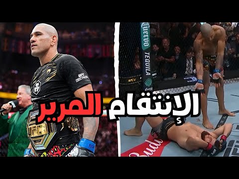 اليكس بيريرا ينتقم من محمد انكالاييف شر انتقام ويستعيد حزامه في نزال العودة