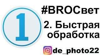 видео: Обработка BROСвет #2 - Быстрый отбор и быстрая обработка картинка: Обработка BROСвет #2 - Быстрый отбор и быстрая обработка