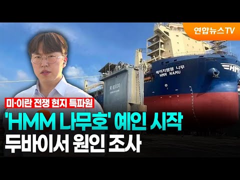 'HMM 나무호' 예인 시작…두바이서 원인 조사 / 연합뉴스TV (YonhapnewsTV)
