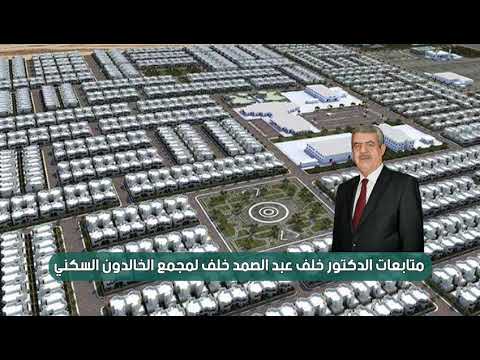 متابعات الدكتور خلف عبدالصمد لمجمع الخالدون السكني