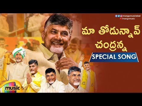 Chandrababu Naidu Special Song 2019 | Maa Thodunnav Chandranna Song | CBN | TDP Songs | Mango Music