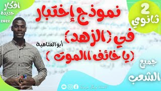 نموذج اختبار (الزهد ) ابو العتاهية(يا خائف الموت) 2ثانوي علوم وآداب