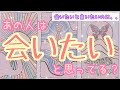 【会いたくて震える】あの歌詞はそのままあなたへのメッセージ。会ってあなたに伝えようと決めている事が!あの人は会いたいと思ってる?タロット オラクルカード ルノルマンカードで深掘りリーディング!