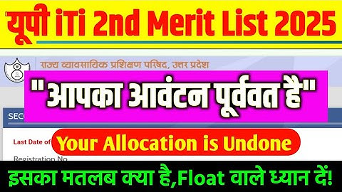 UP ITI Second Merit List 2025 | "आपका आवंटन पूर्ववत है" का मतलब क्या होता हैं?|UP ITI 2nd Merit List