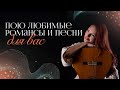 Пою любимые романсы и песни для вас под гитару
