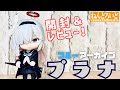 ブルアカ】ねんどろいど プラナ【開封レビュー動画】 - YouTube