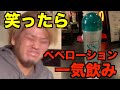 【ドキュメンタル】笑ったらペペローション一気飲み!!