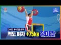 올타임 레전드ㅣ올림픽은 MBCㅣ2008 베이징올림픽 역도 여자 +75kg 장미란