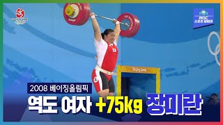 올타임 레전드ㅣ올림픽은 MBCㅣ2008 베이징올림픽 역도 여자 +75kg 장미란