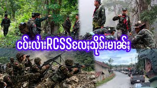 23.8.26 ၶၢဝ်ႇ RCSSယိုဝ်းသိုၵ်းမၢၼ်ႈတႆၢ6ၵေႃႉ ငဝ်းလႆၢးပၢင်တိုၵ်းတီႈမိူင်းပဵင်း သိုၵ်းမၢၼ်ႈသွၵ်ႈႁႃRCSS