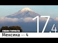 Мексика, часть 4. Бон-вояж #17.4